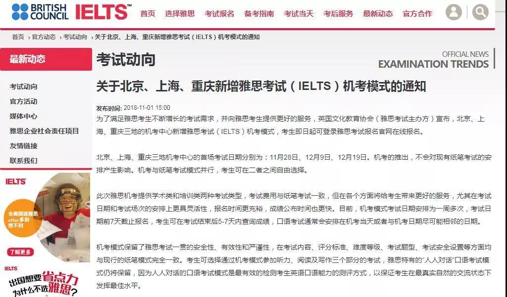 关于北京、上海、重庆新增雅思考试（IELTS）机考模式的通知